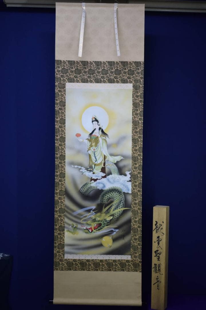 真作/紫雲/龍雲聖観音図/龍上聖観音図/桐共箱付/布袋屋