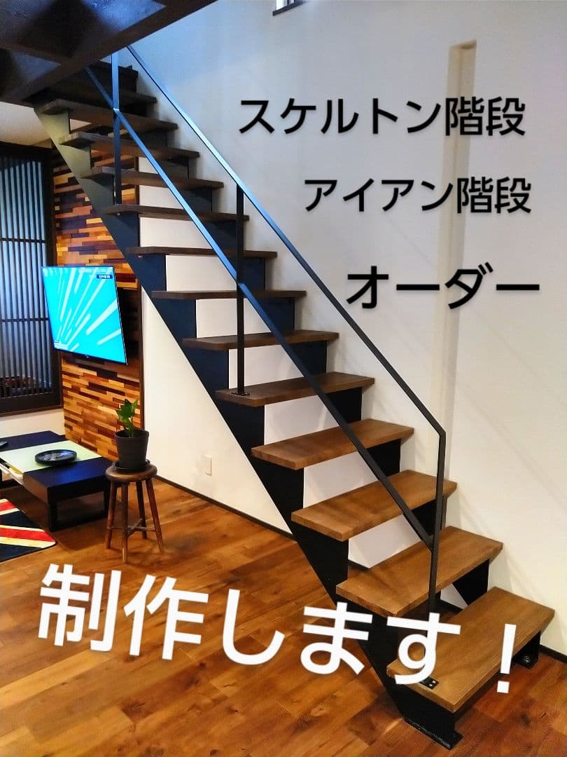 アイアン階段 スケルトン階段 鉄骨階段 オーダーメイド製作 手摺