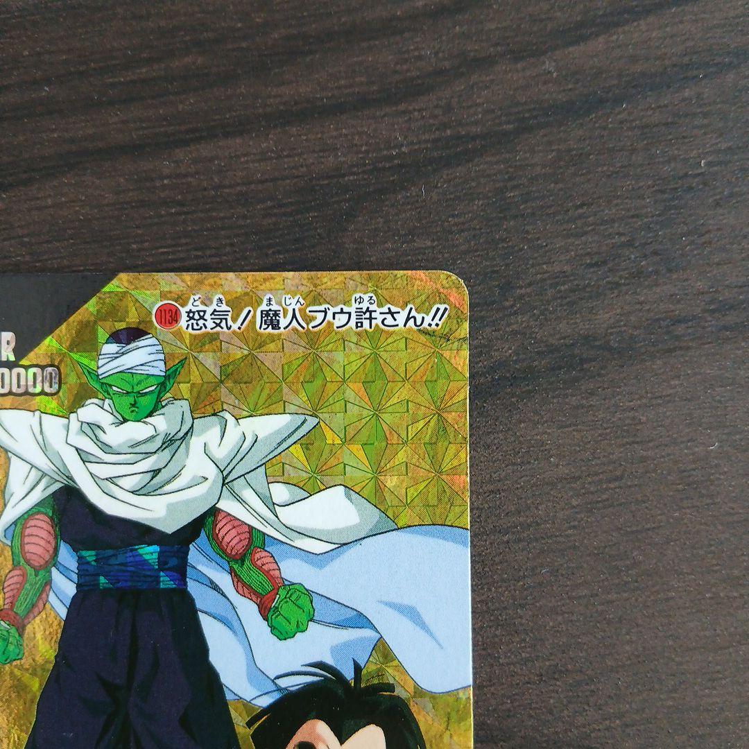 ドラゴンボール PPカード No.1134 怒気！魔人ブウ許さん！！ - メルカリ