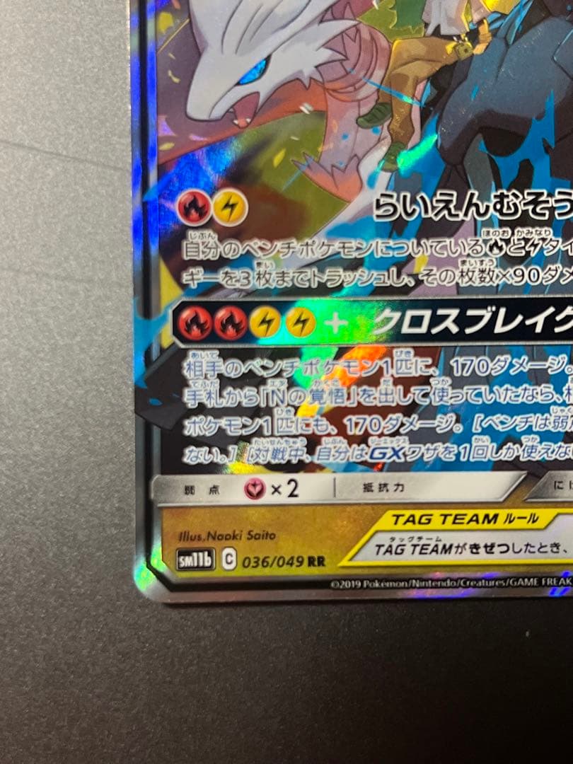 レシラム&ゼクロム GX タッグチーム RR - メルカリ