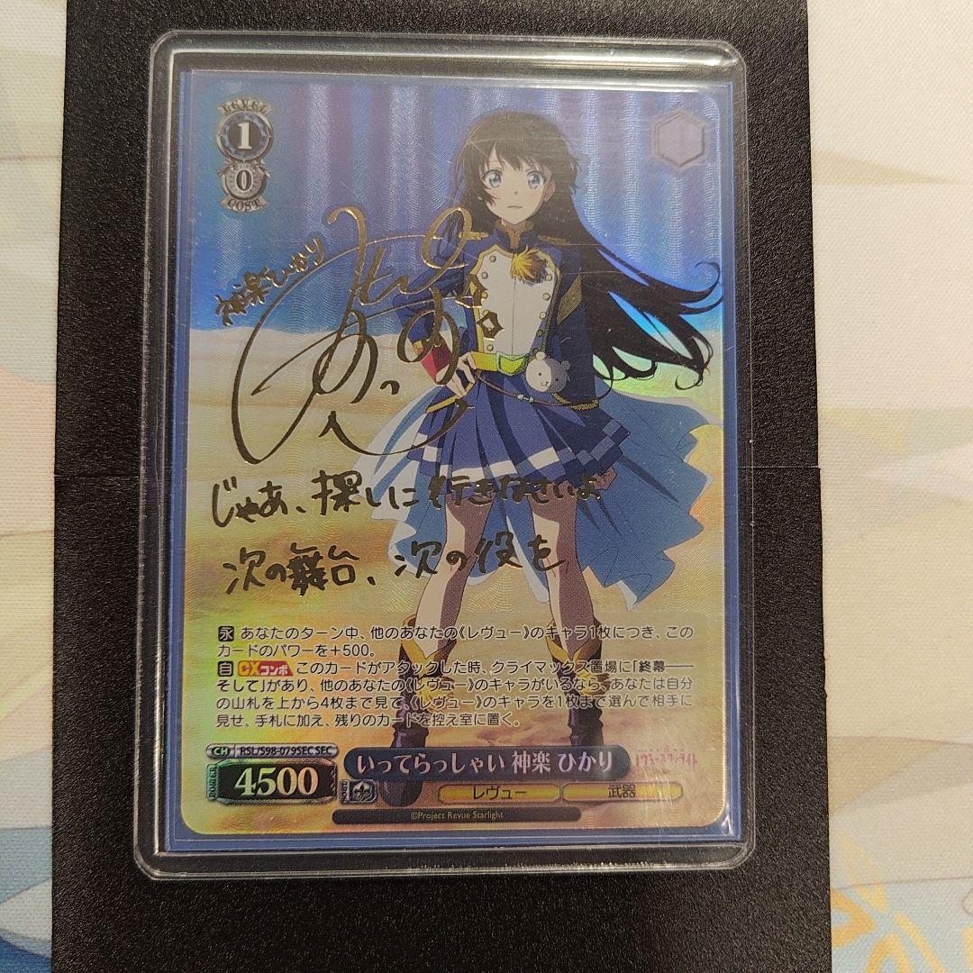 ヴァイスシュヴァルツ いってらっしゃい 神楽 ひかり SEC（サイン入り