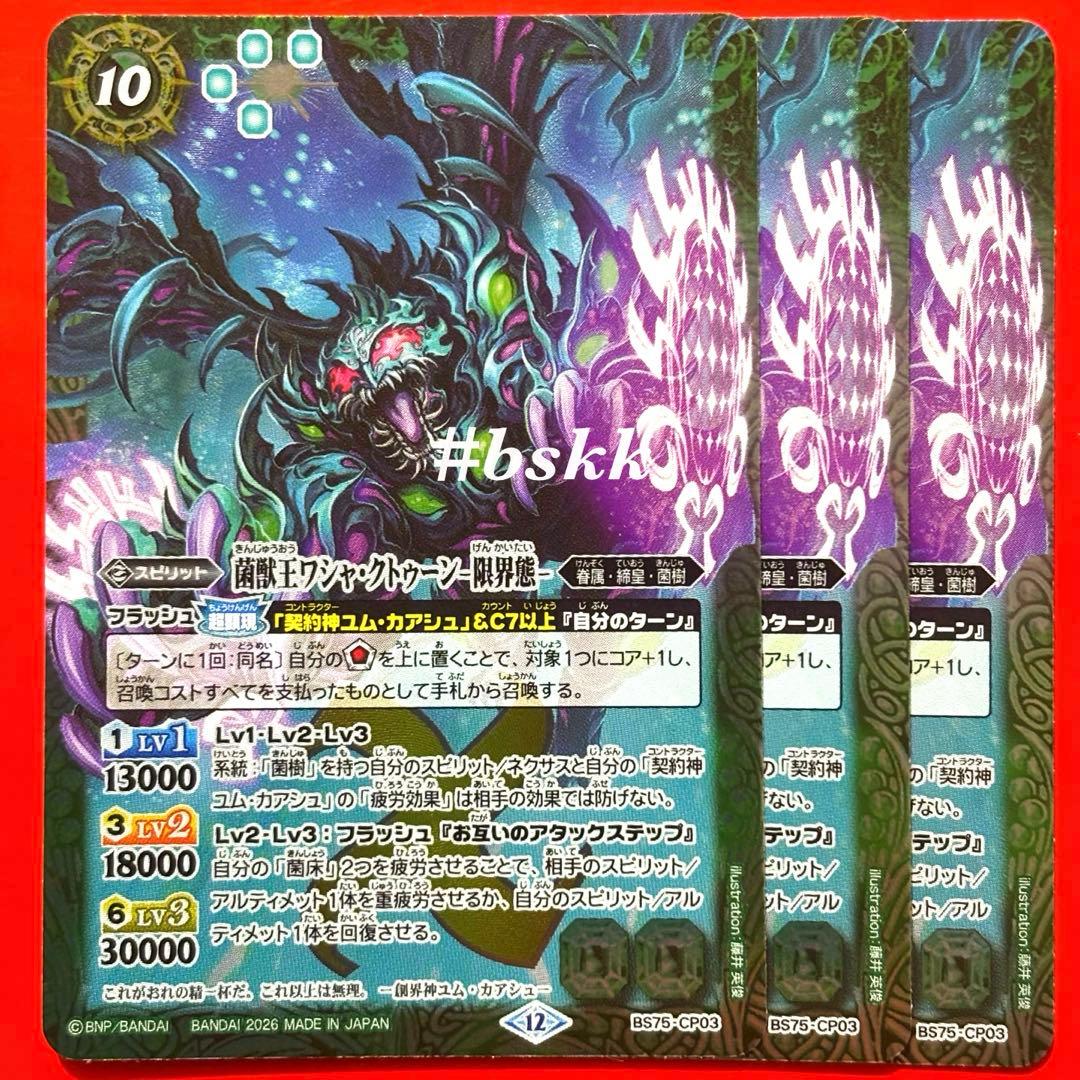 バトスピ 英雄傑集 菌獣王ワシャ・クトゥーン 限界態 3枚 ワシャク