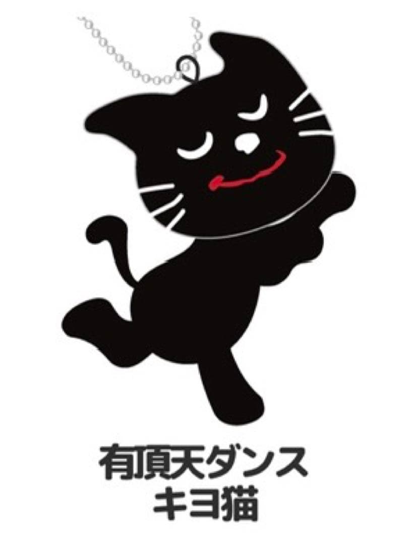 キヨ15周年くじ C賞 有頂天ダンスキヨ猫 - メルカリ