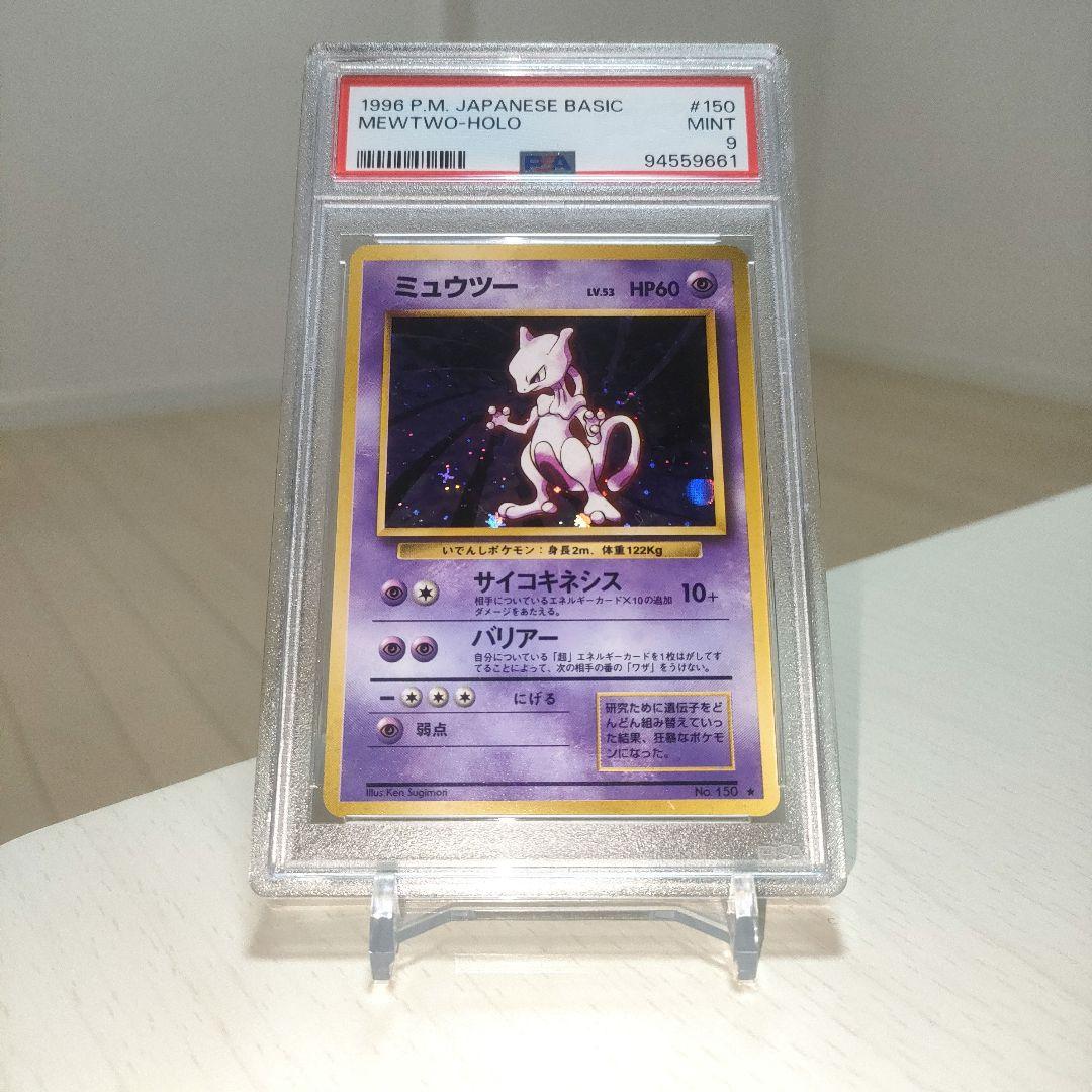 PSA9】ミュウツー 旧裏 拡張パック ホロ 1996 初期 ポケモンカード