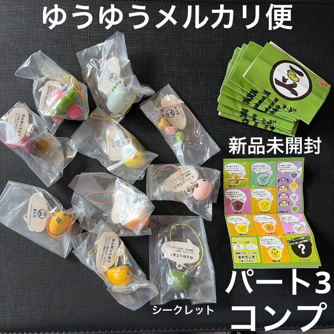 豆しば　まめちしき　ストラップ　パート3 コンプ　シークレット　ガチャ　セット 豆しば まめちしきストラップ パート2｜商品情報｜タカラトミーアーツ