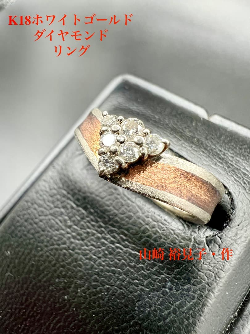K18ホワイトゴールド ダイヤモンドリング　山崎裕見子・作 K18イエローゴールド K18ホワイトゴールド ダイヤモンド リング