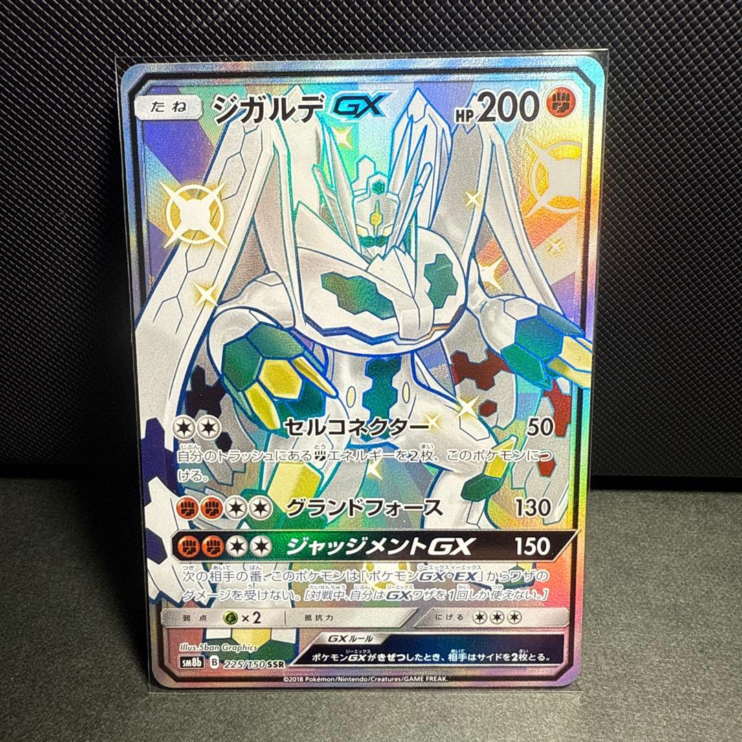 ジガルデGX SSR SM8b GXウルトラシャイニー 225/150 ポケモンカード ジガルデGX SSR sm8b GXウルトラシャイニー 199 - メルカリ