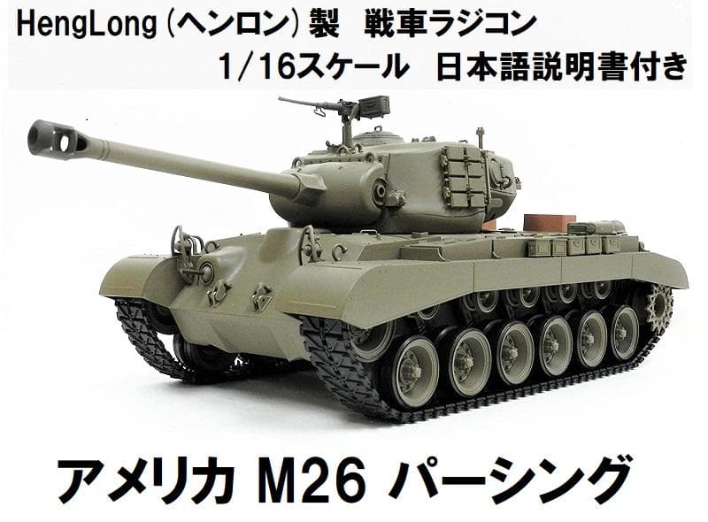 技術基準適合証明済 ヘンロン 1/16 アメリカ M26 パーシング - メルカリ