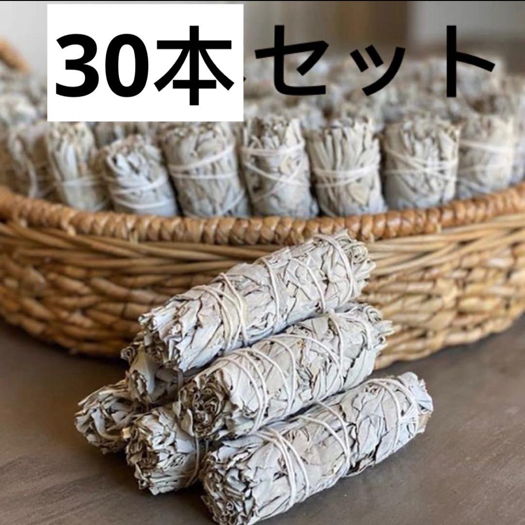 ホワイトセージ浄化バンドル30 本お得セット 今だけオマケ付き 天然石や空間を浄化 ホワイトセージ浄化セット お得