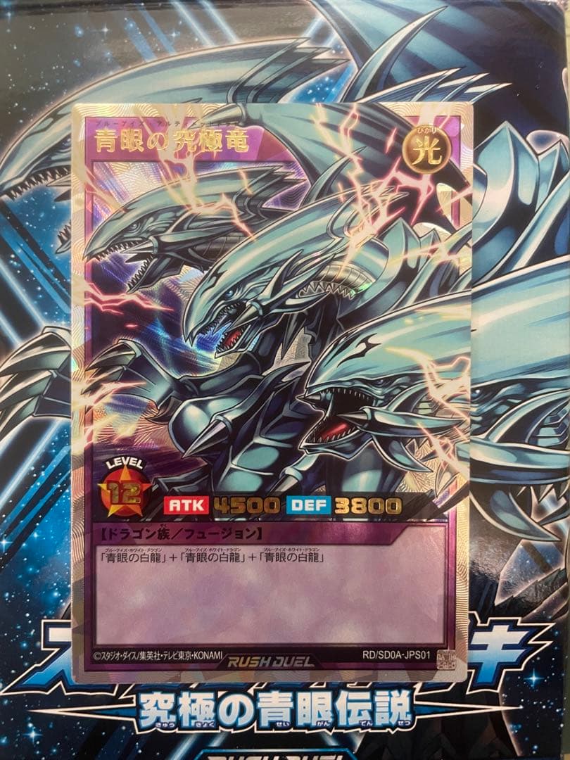 遊戯王 ラッシュデュエル RD/SD0A-JPS01 青眼の究極竜ブルーアイズ