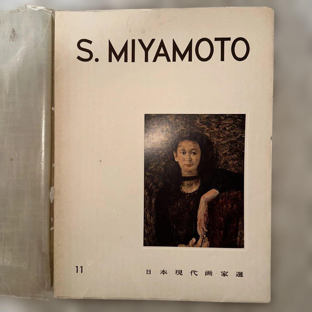 貴重レア 初版日本現代画家選 安井曽太郎 鈴木信太郎 宮本三郎 美術本