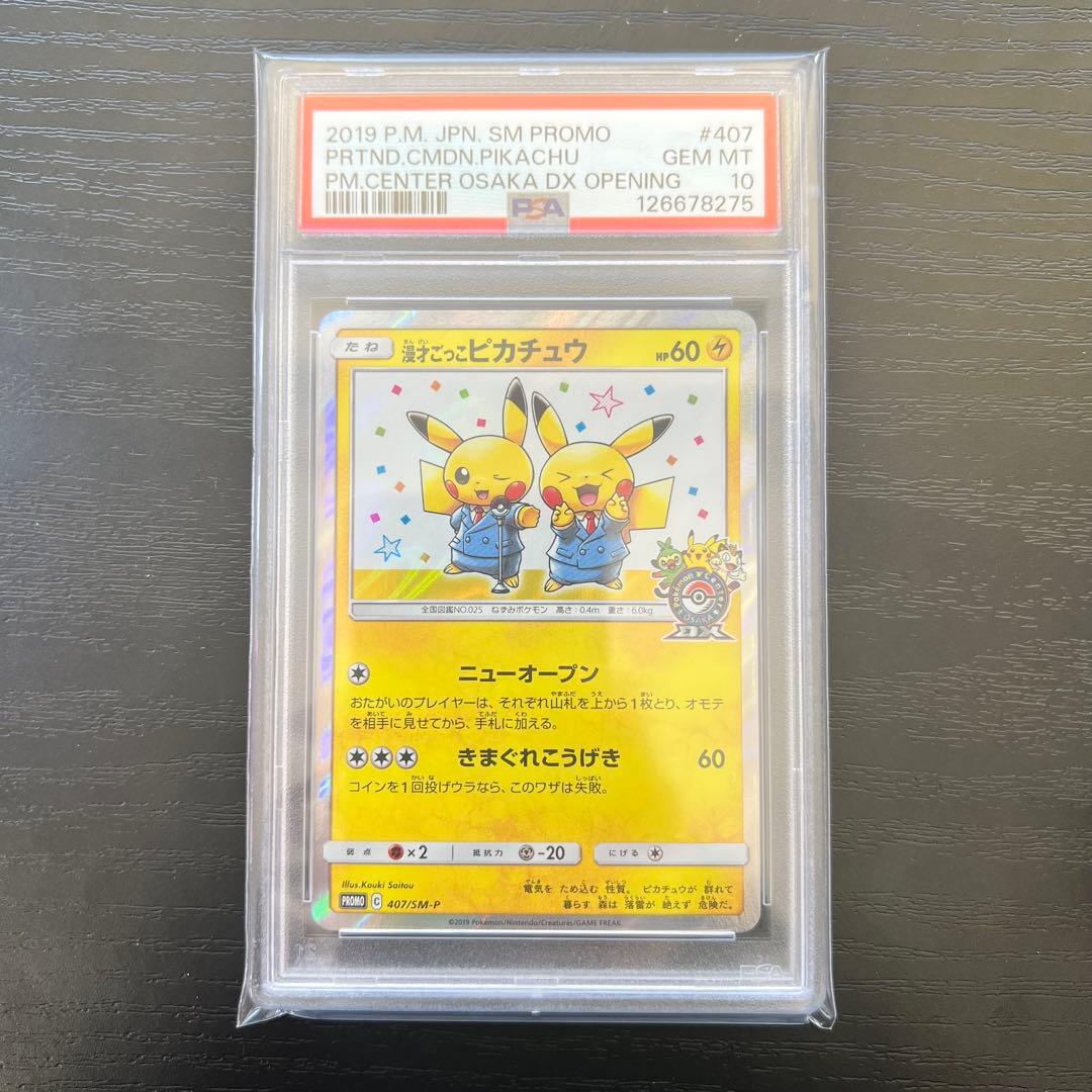 漫才ごっこピカチュウ PSA10 大阪 ポケモンセンター プロモ - メルカリ