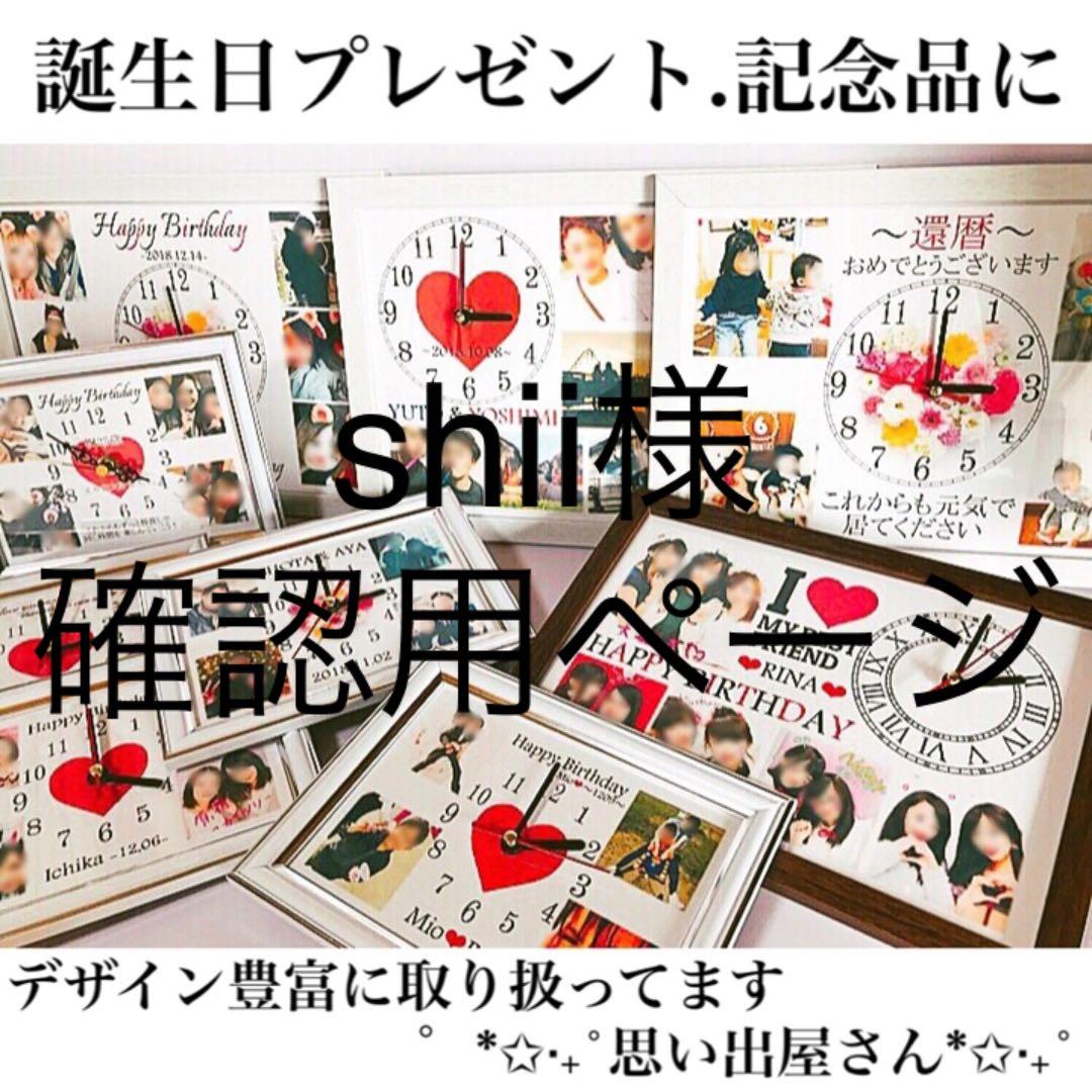 shii様確認用ページ★名入れオーダーメイド時計 名入れ オーダーメイド腕時計 KANSHA -nenrin- | 古希祝い本舗古希祝い本舗