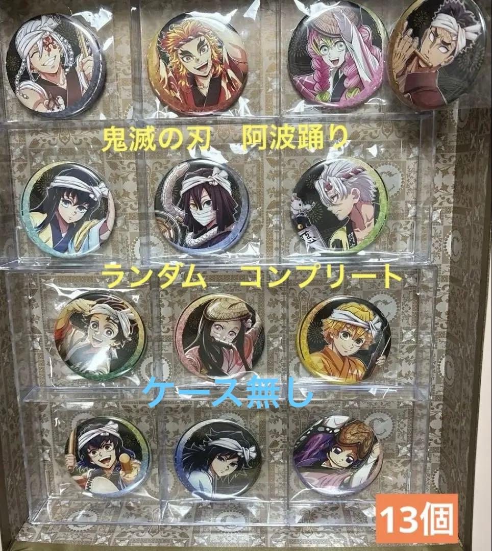 鬼滅の刃 阿波踊り 缶バッジ　AB 13個 コンプリート（ケース無し） 阿波おどり2025×鬼滅の刃公式コラボグッズ販売決定！ | 徳島市のプレス