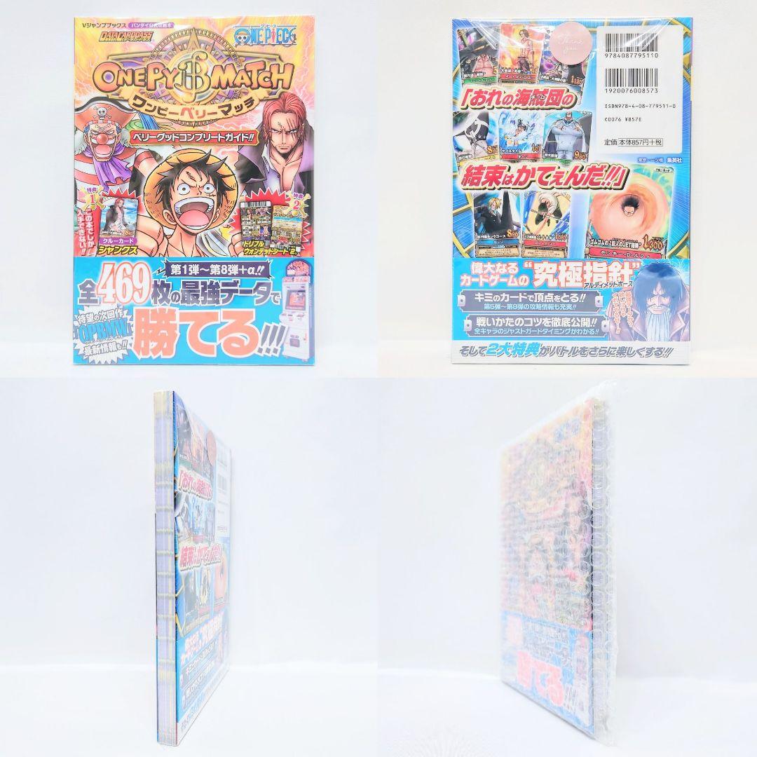 【新品未使用／特典完備】希少品★ワンピーベリーマッチ 攻略本 帯付き