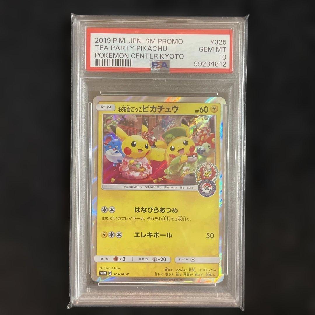 ポケモンカード ポケカ お茶会ごっこピカチュウ PSA10 - メルカリ