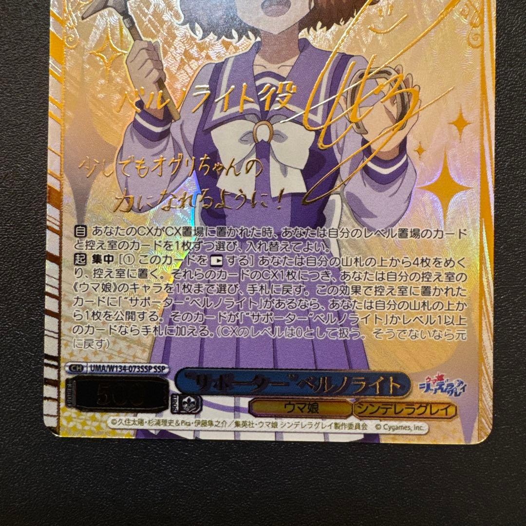 ヴァイスシュヴァルツ “サポーター”ベルノライト SSP ウマ娘シンデレラ