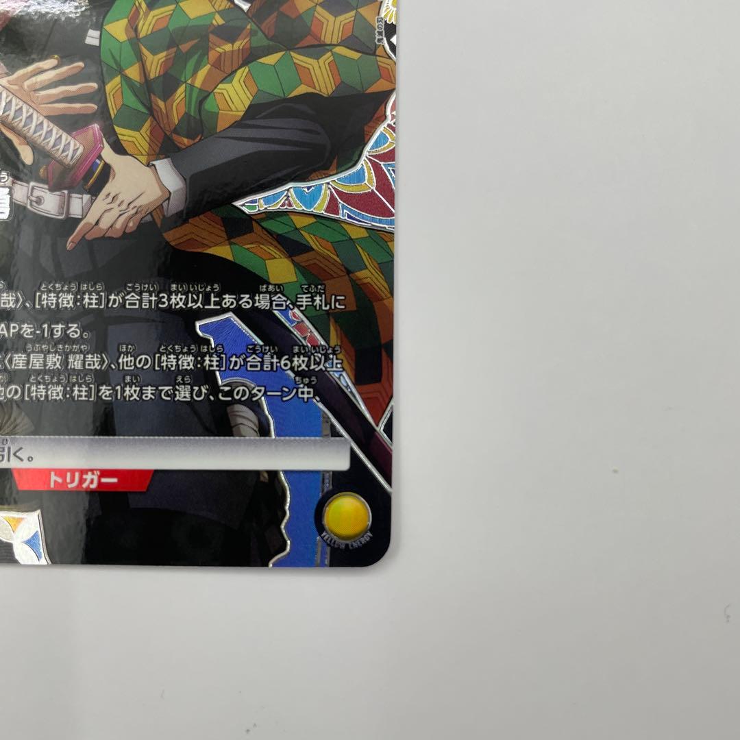 パラレル U★★ 冨岡義勇 鬼滅の刃vol.2　EX05BT/KMY-3-010