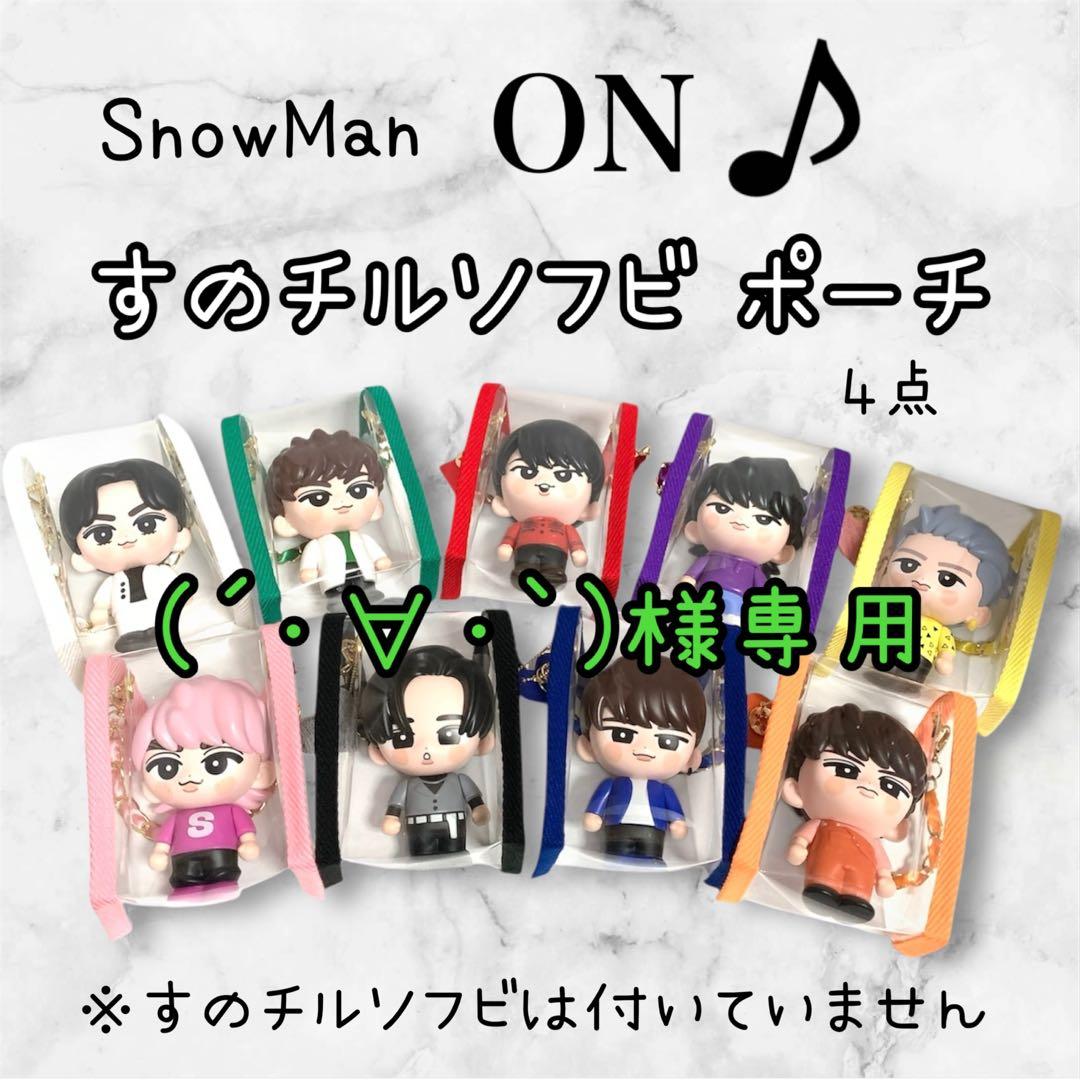 ∀・｀)様専用 すのチルソフビ BIGすのチルポーチ黒 緑 SnowMan - メルカリ