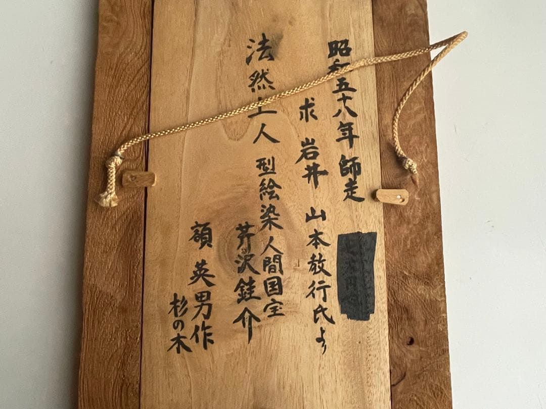 人間国宝 芹沢銈介 芹澤銈介 法然上人 型絵染 民藝 山本教行 柚木沙弥