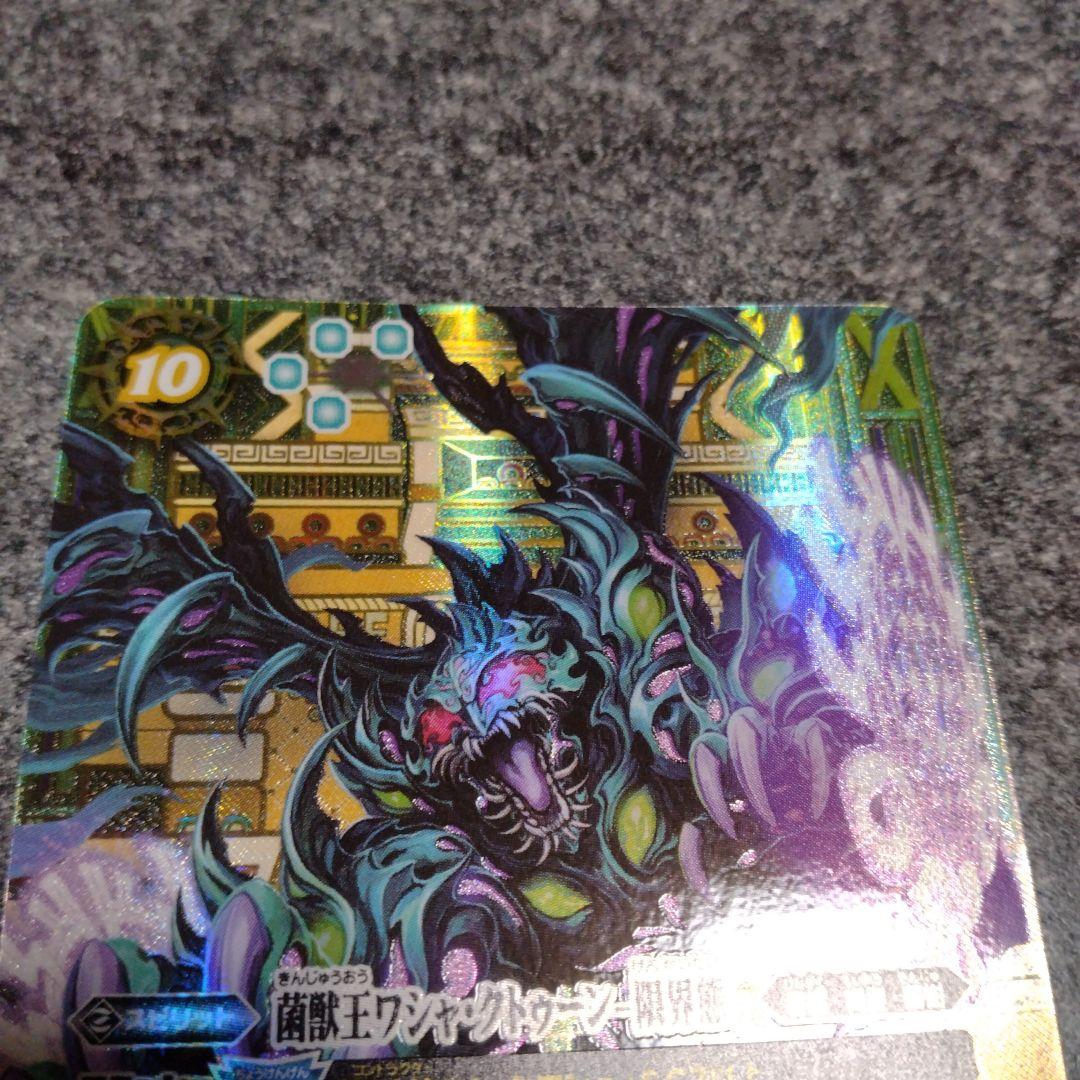 菌獣王ワシャ・クトゥーン -限界態- シークレット　1枚