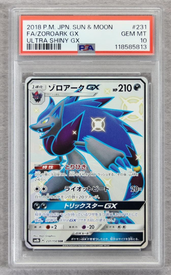 【PSA10】ゾロアークGX SSR GXウルトラシャイニー ゾロアークGX SSR [ウルトラシャイニー] SM8b 231/150 買取 | ポケモン