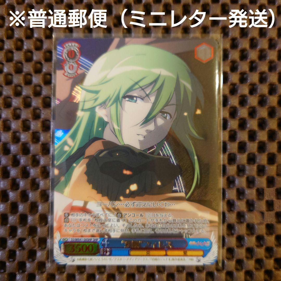 ヴァイスシュヴァルツ】 SHP 箔押し 彩飄 フィレス 灼眼のシャナ