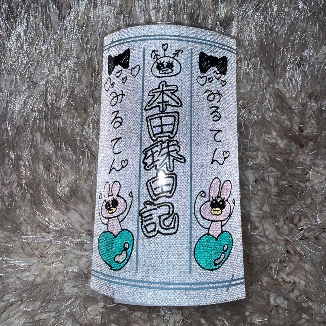 本田珠由記 ペンライトフィルム ≠ME ノイミー 本田珠由記 ペンライトフィルム 7周年 - メルカリ