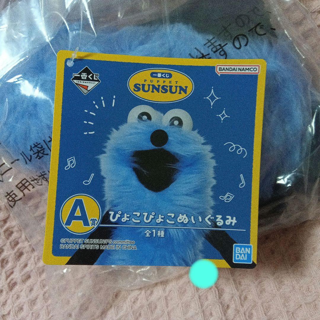 パペットスンスン 一番くじ A賞 ぴょこぴょこぬいぐるみ - メルカリ