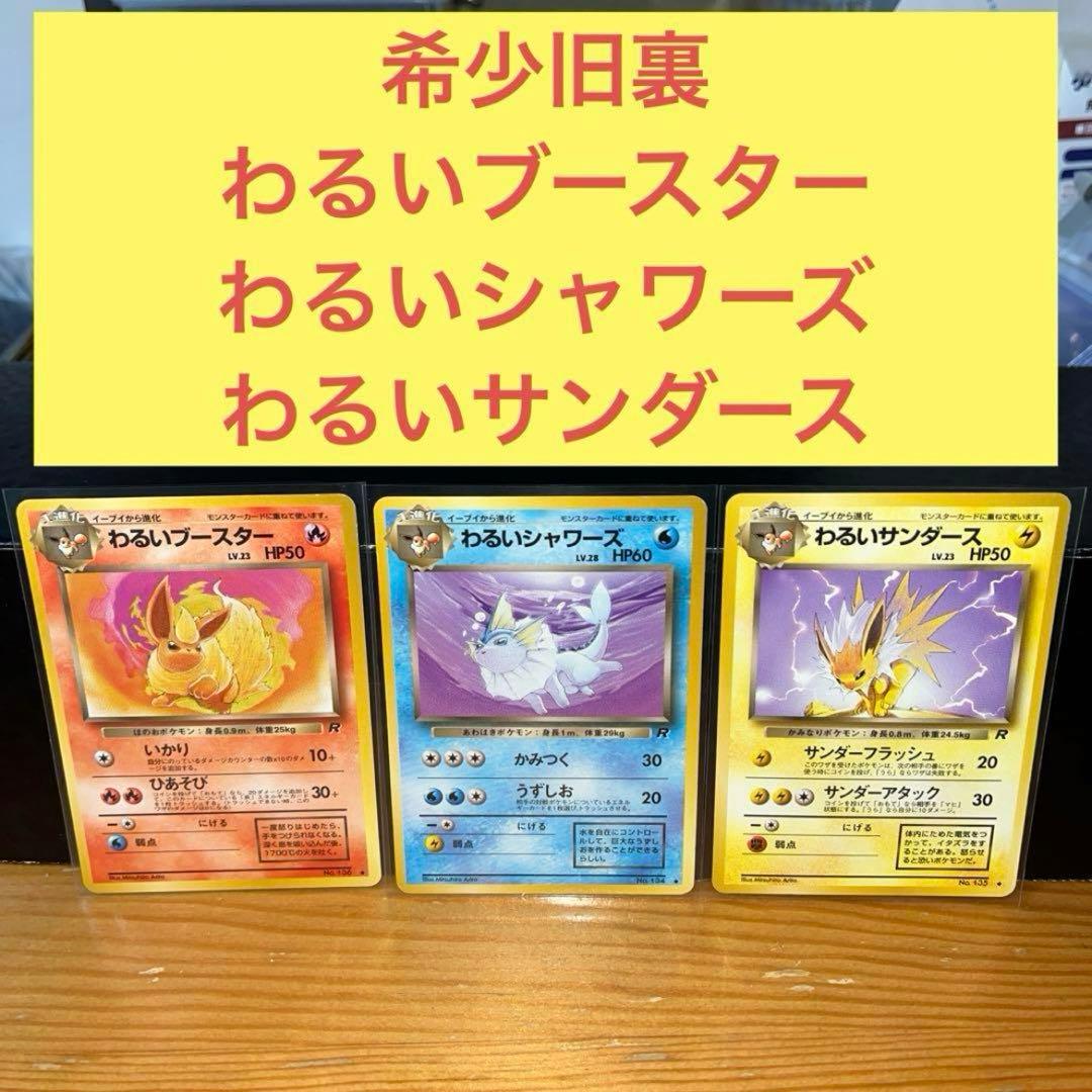 希少旧裏わるいシリーズわるいブースターわるいシャワーズわるい