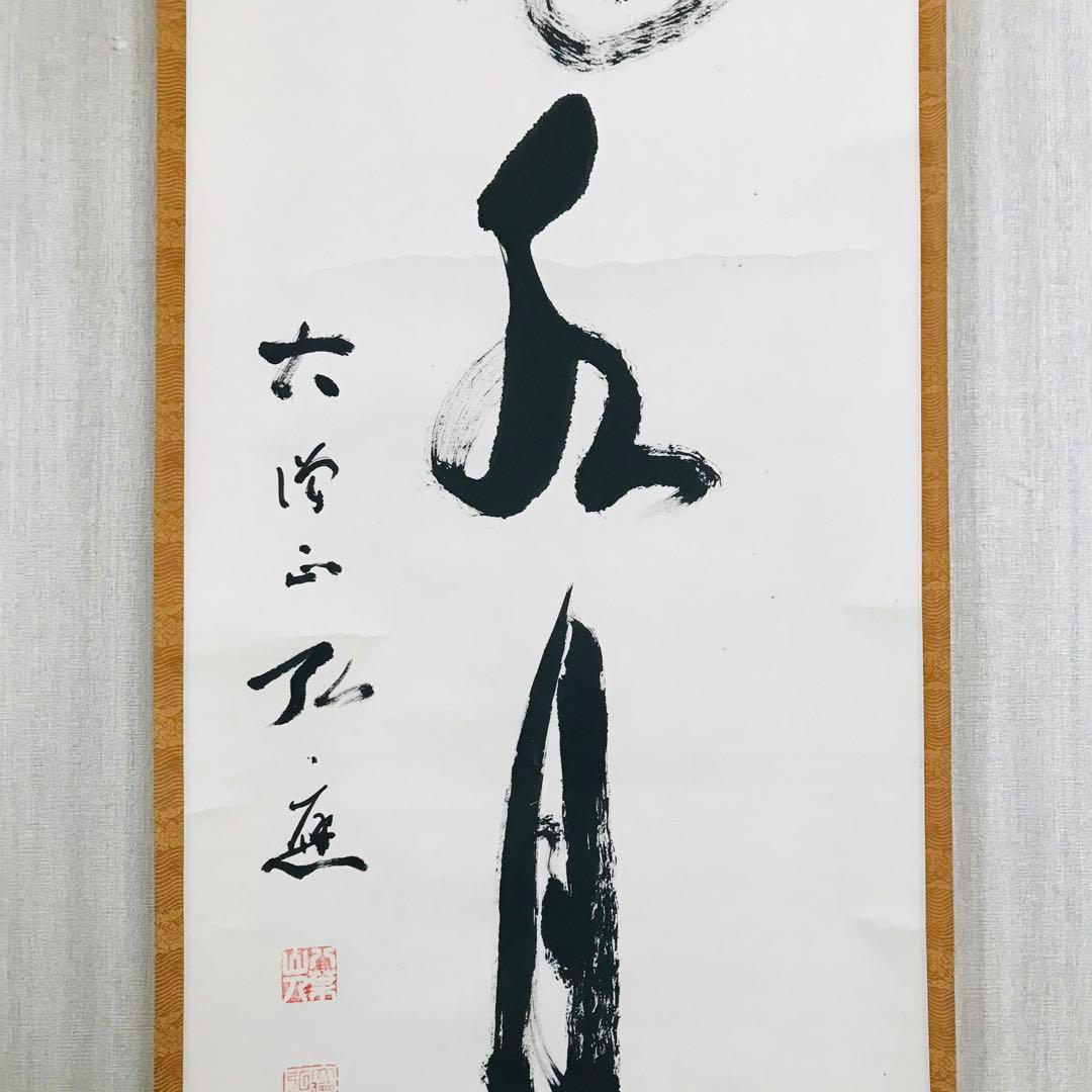 大僧正弘應 高野山 真言宗管長 亀山弘応 一行書 掛軸 茶道具 O-11