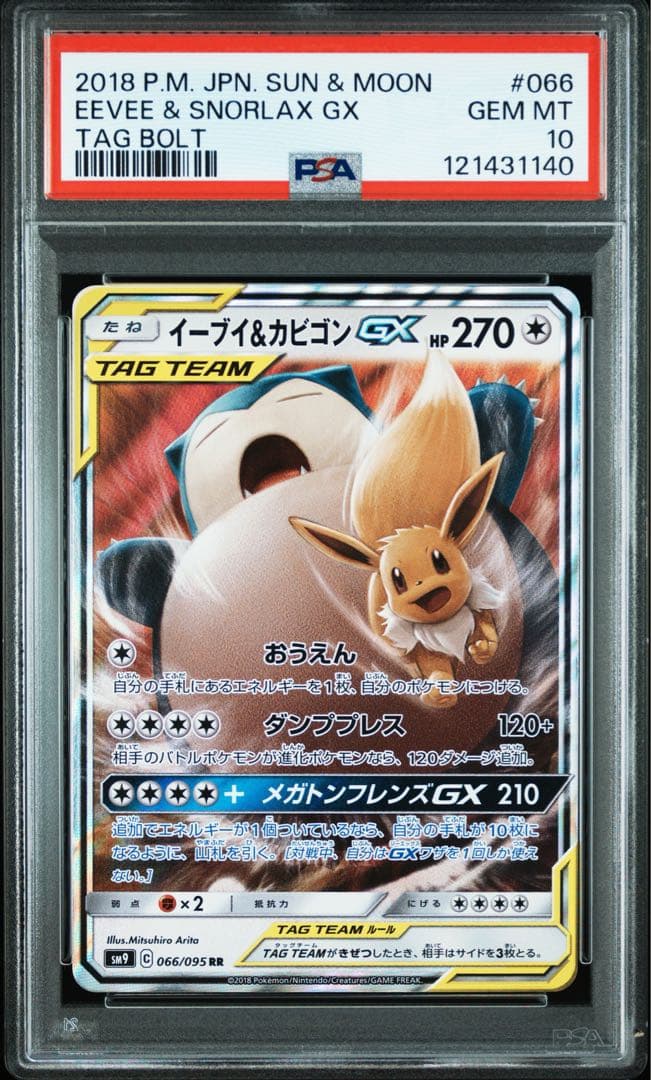 イーブイ＆カビゴンGX RR SM9 タッグボルト 066/095 PSA10 イーブイ&カビゴン GX【RR】(066/095 SM9)
