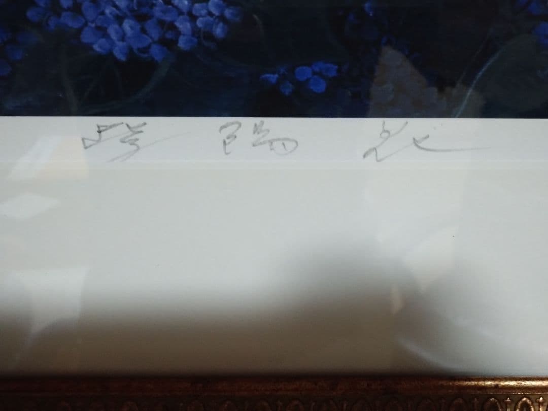 園山幹生 リトグラフ 美術品 絵画 版画 インテリア 1/100 紫陽花の絵