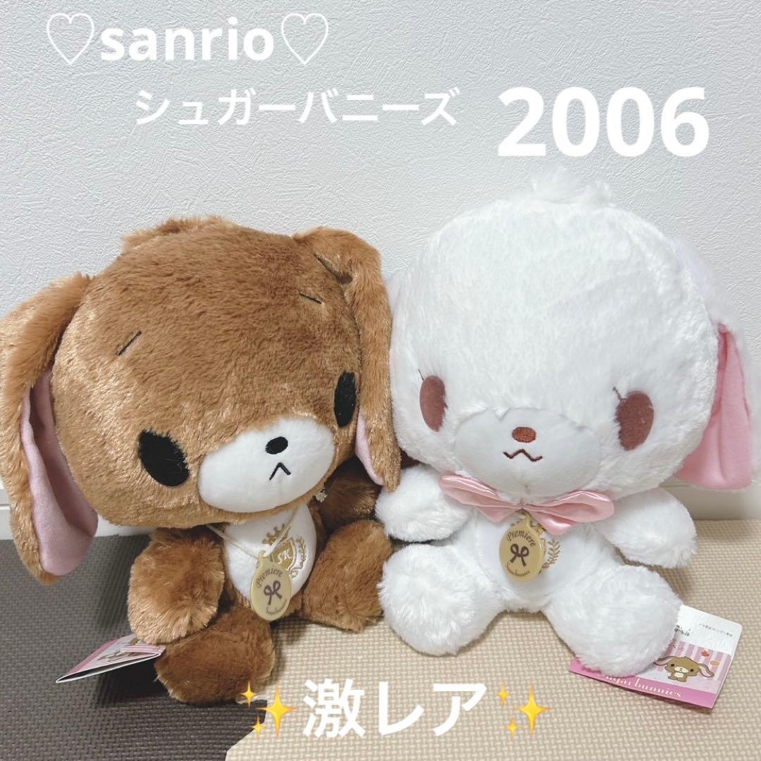 サンリオ♡シュガーバニーズ ぬいぐるみ　2体セット　平成レトロ　激レア　廃盤 sanrio（サンリオ） シュガーバニーズ くろうさ ぬいぐるみ 平成うまれ