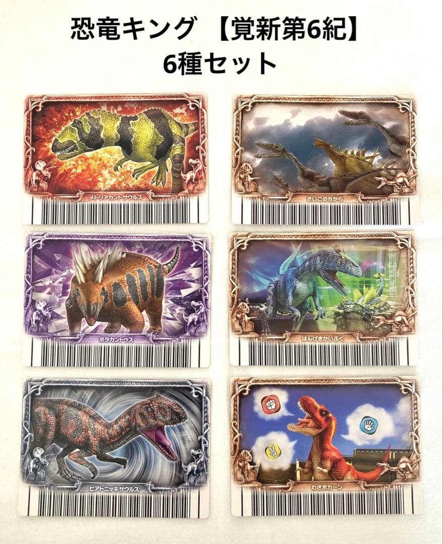 古代王者恐竜キング 【目覚めよ!新たなる力‼︎第6紀】 6種セット