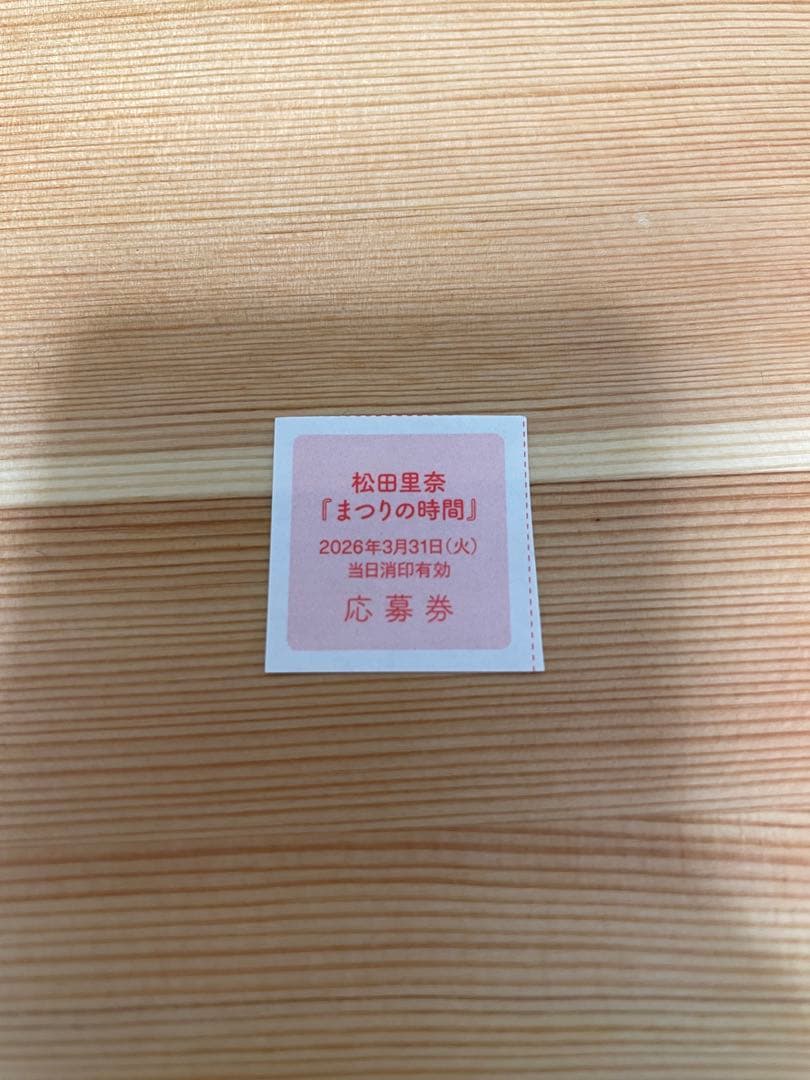 櫻坂46 松田里奈 写真集 【まつりの時間】 応募券 - メルカリ