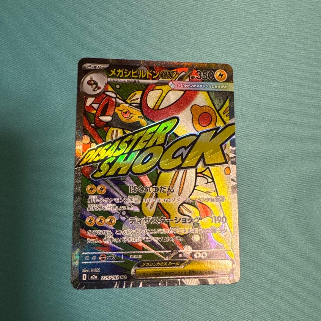 ポケカ メガシビルドンex MA 中国語エラー品 - メルカリ