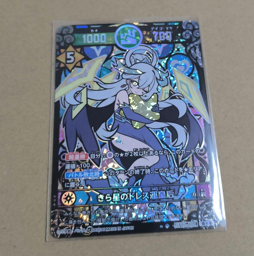 開運コロシアム　きら星ドレス運皇后　極大吉 きら星のドレス運皇后 超大吉 開運コロシアム