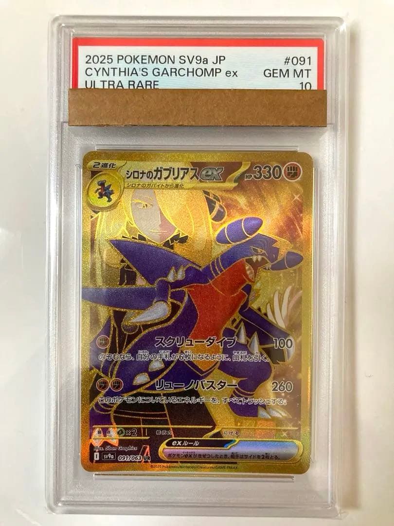 【PSA10】 シロナのガブリアスex UR SV9a 熱風のアリーナ 美品 PSA10】シロナのガブリアスex UR 091/063 1枚の通販 土日祝休@magi公式