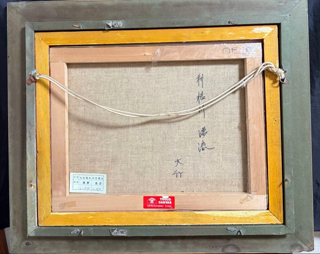真筆】【大竹勇夫】油彩画 「利根川漂流」 F6岐阜の洋画家 油絵 - メルカリ