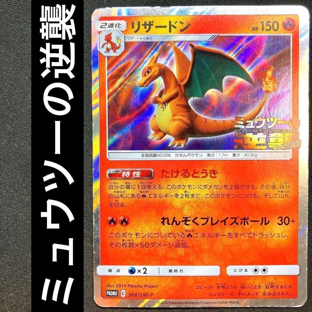 プロモ】 ポケカ リザードン たけるとうき ミュウツーの逆襲 365/SM-P