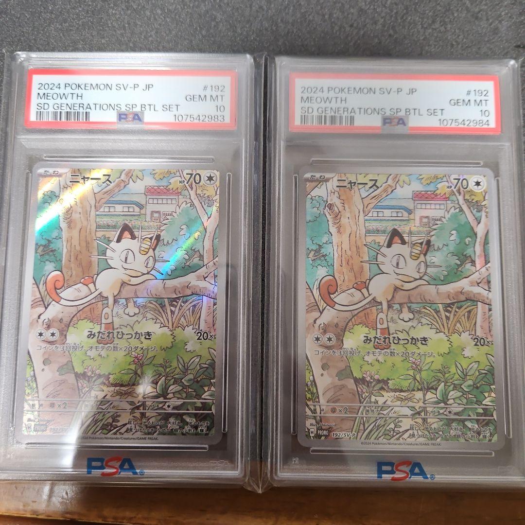 ニャースプロモar PSA10 2連番