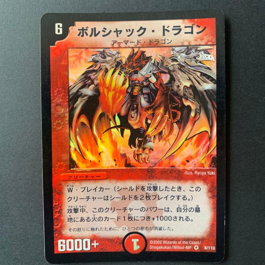 デュエルマスターズ 初代 ボルシャック・ドラゴン - メルカリ