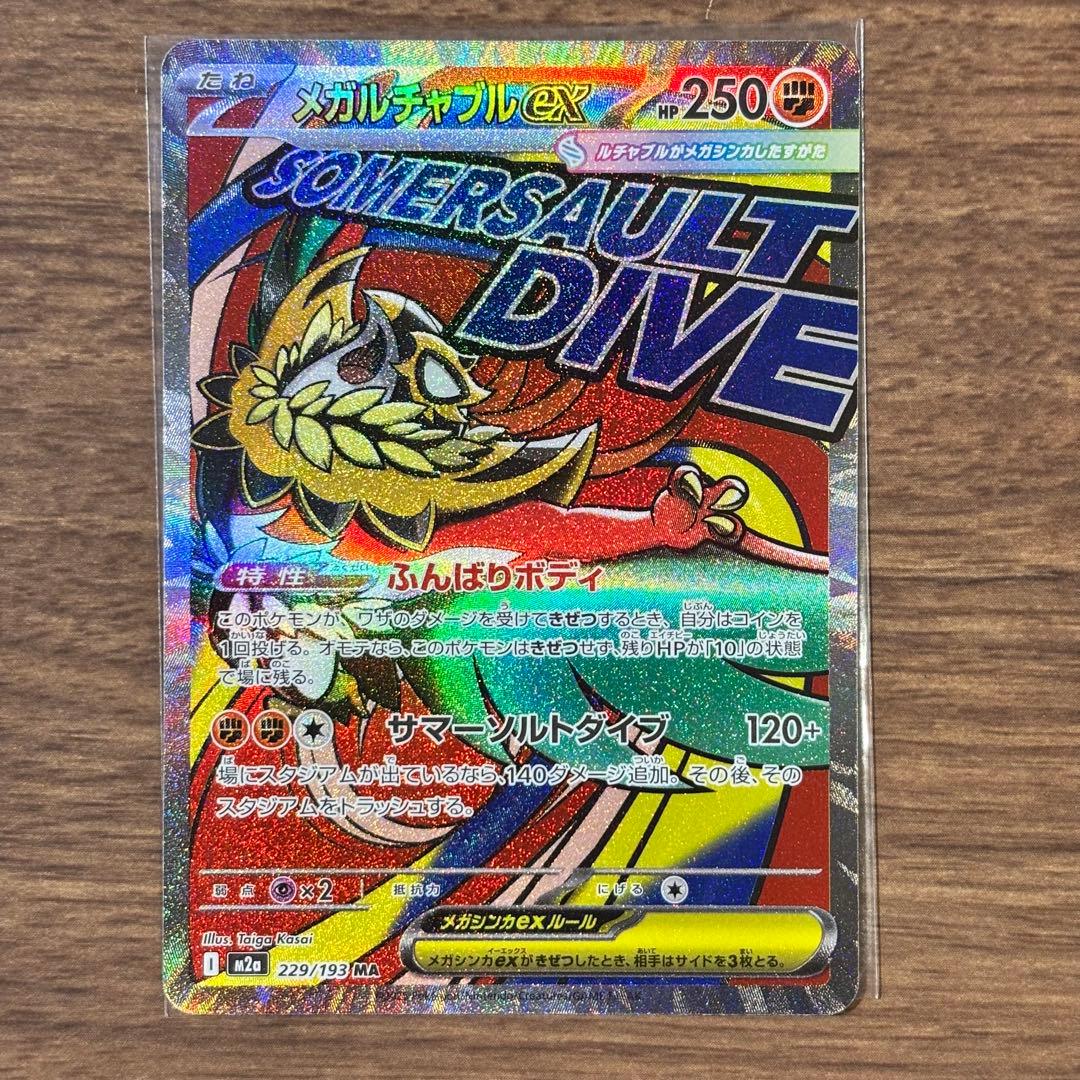 ポケモンカード メガドリームex MA メガアタックレア フルコンプリート