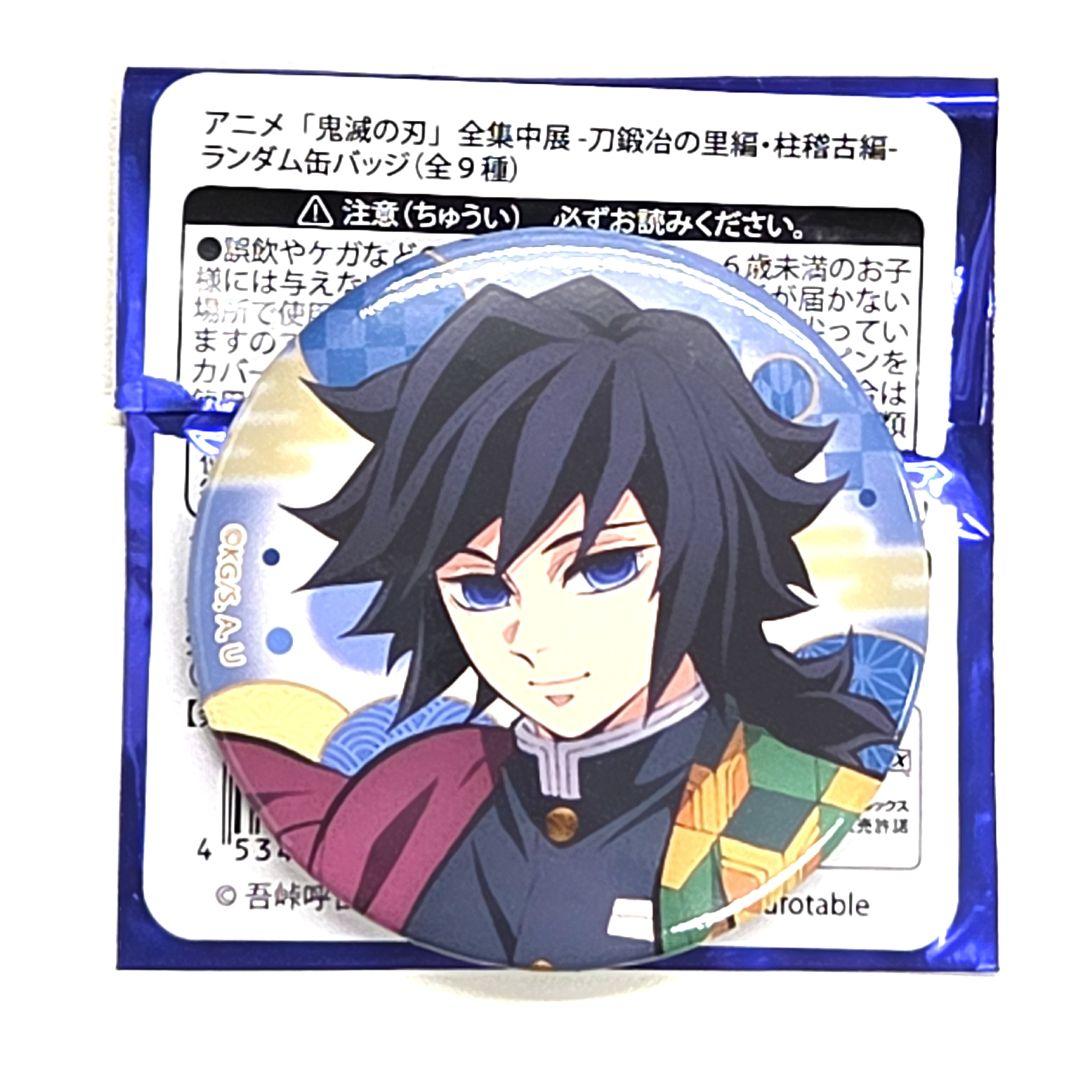 鬼滅の刃 全集中展 刀鍛冶の里編 柱稽古編 ランダム 缶バッジ 冨岡義勇
