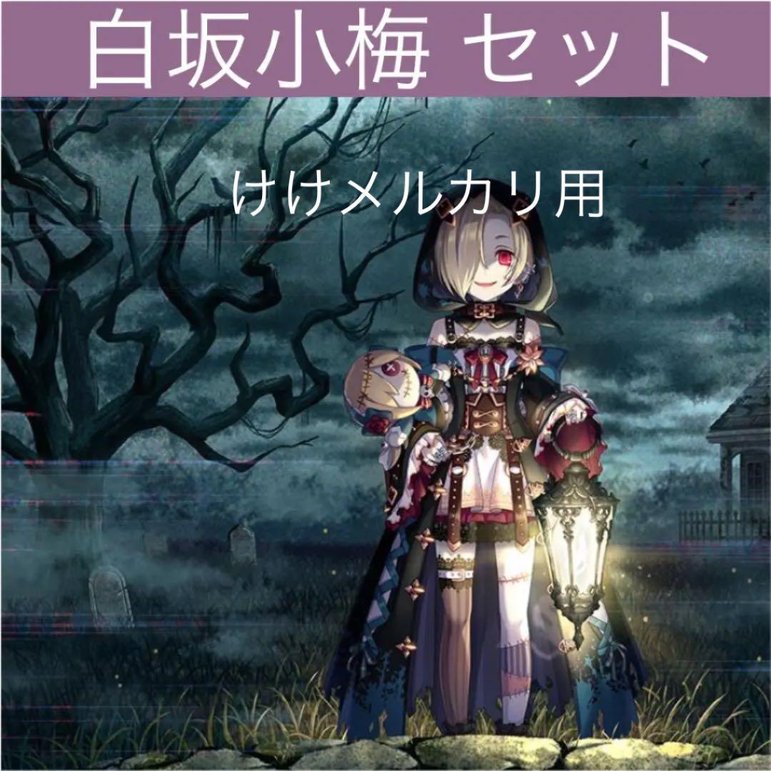 白坂小梅 グッズ セット まとめ 限定品 完売品 シンデレラガールズ