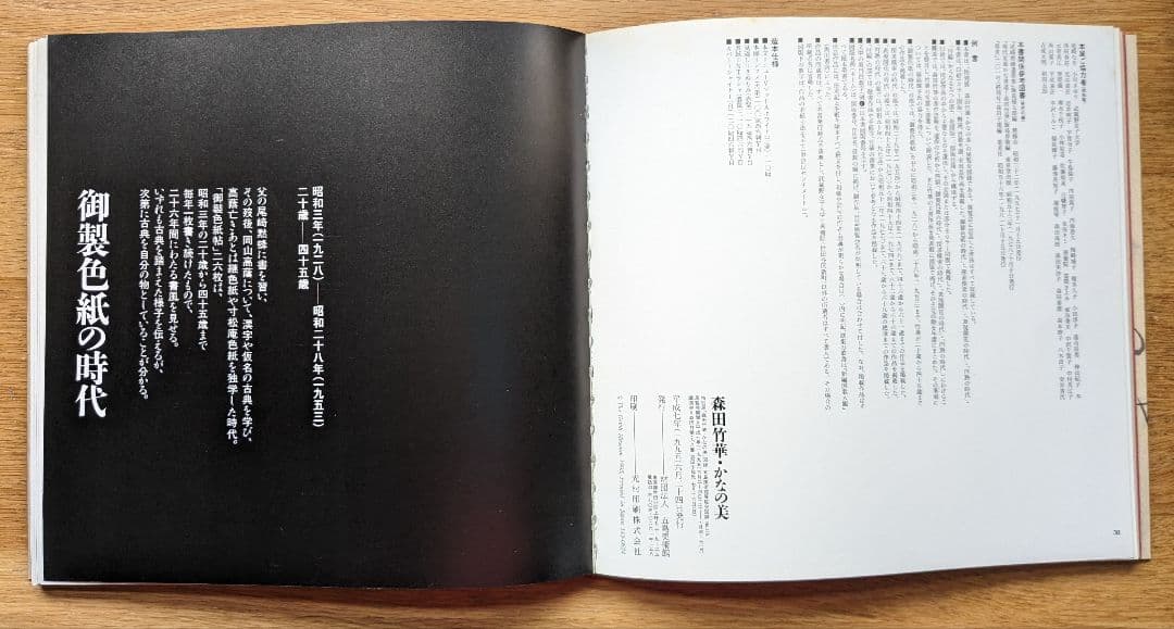 森田竹華 特別展「森田竹華・かなの美」図録 （出品目録・チラシ付