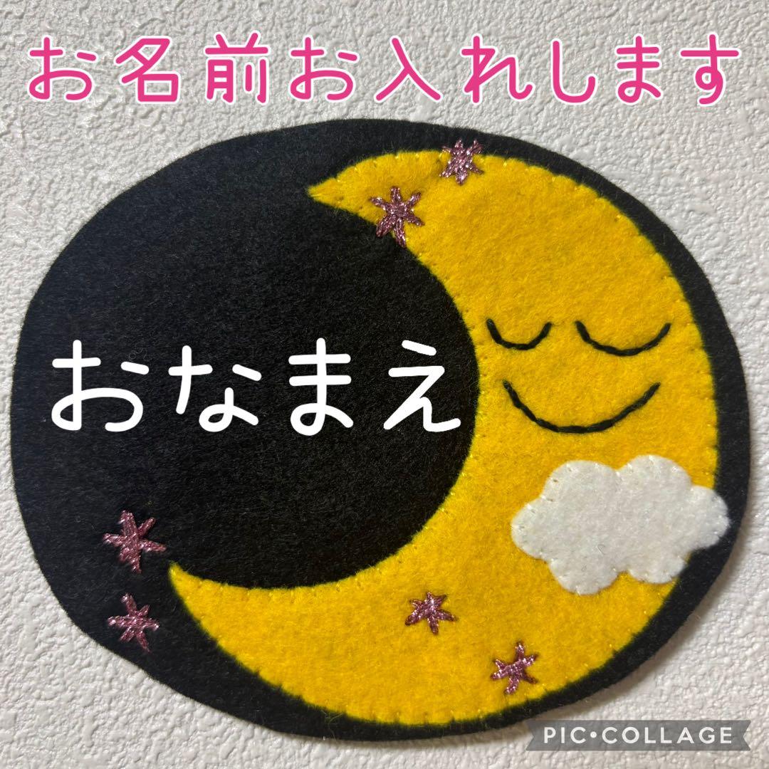 三日月 ハンドメイド フェルト ワッペン ネームタグ 名札 フェルト名札