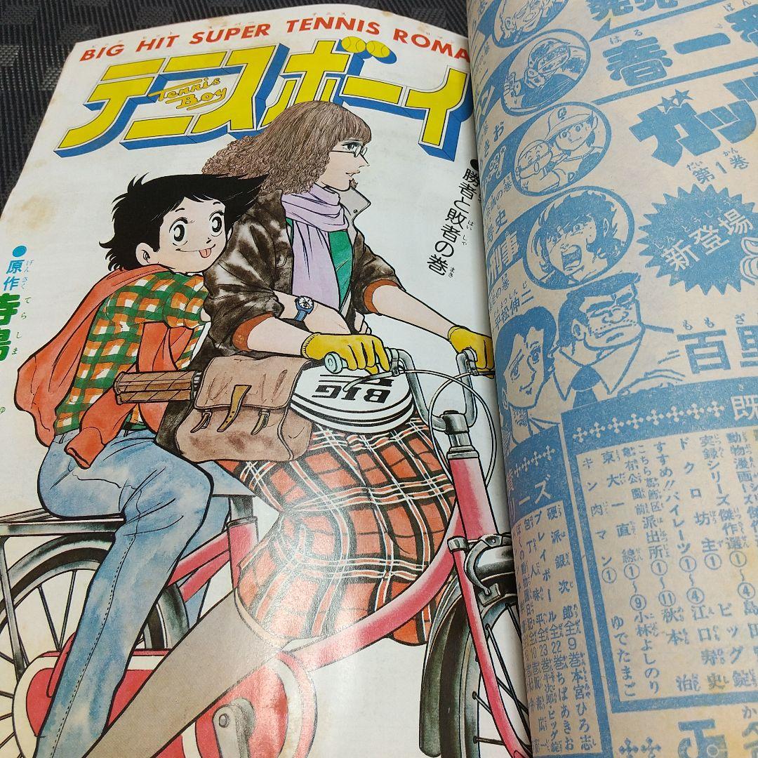 週刊少年ジャンプ 1980年13号※リングにかけろ 巻頭※今源氏物語 平松