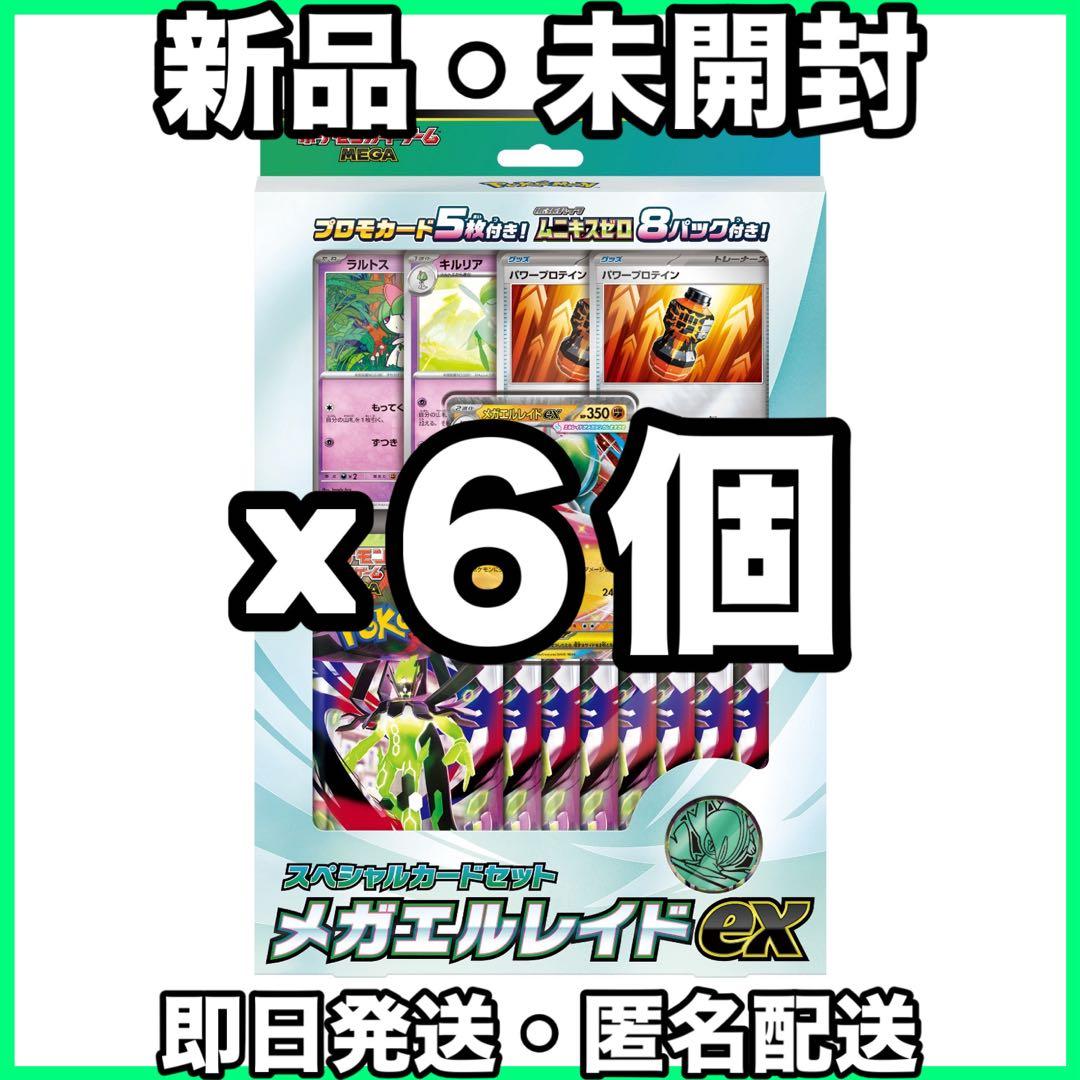 ポケモンカードゲーム メガレイドEXセット x6個 完全未開封 抽選販売】ポケモンカードゲーム MEGA スペシャルカードセット メガ